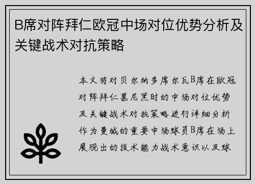 B席对阵拜仁欧冠中场对位优势分析及关键战术对抗策略