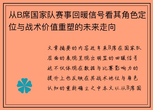 从B席国家队赛事回暖信号看其角色定位与战术价值重塑的未来走向