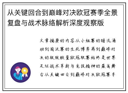 从关键回合到巅峰对决欧冠赛季全景复盘与战术脉络解析深度观察版 从关键回合到巅峰对决欧冠赛季全景复盘与战术脉络解析深度观察版