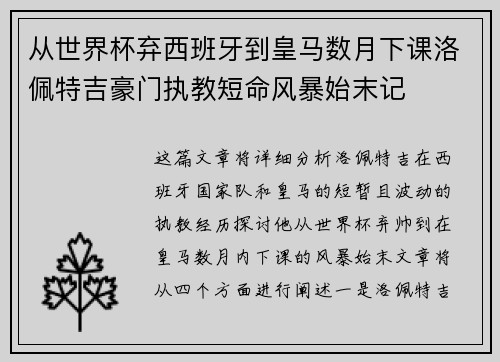 从世界杯弃西班牙到皇马数月下课洛佩特吉豪门执教短命风暴始末记