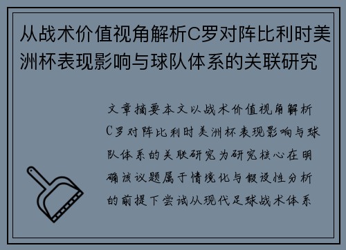 从战术价值视角解析C罗对阵比利时美洲杯表现影响与球队体系的关联研究