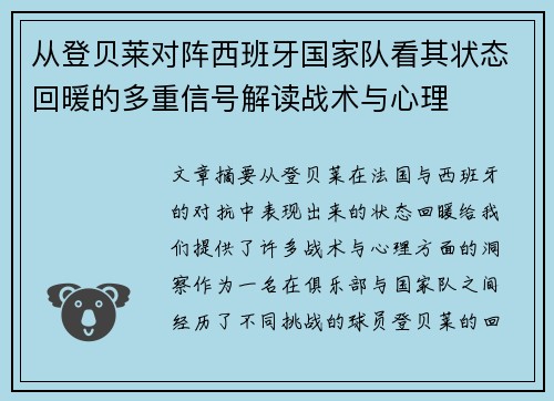 从登贝莱对阵西班牙国家队看其状态回暖的多重信号解读战术与心理