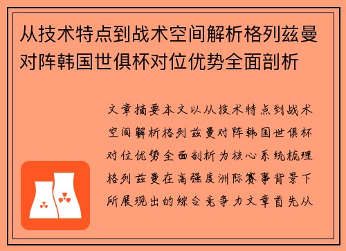 从技术特点到战术空间解析格列兹曼对阵韩国世俱杯对位优势全面剖析