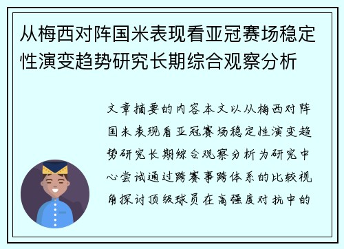 从梅西对阵国米表现看亚冠赛场稳定性演变趋势研究长期综合观察分析 从梅西对阵国米表现看亚冠赛场稳定性演变趋势研究长期综合观察分析