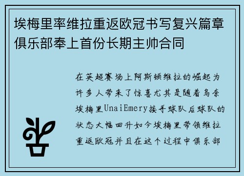 埃梅里率维拉重返欧冠书写复兴篇章俱乐部奉上首份长期主帅合同