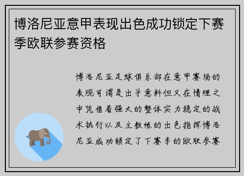 博洛尼亚意甲表现出色成功锁定下赛季欧联参赛资格