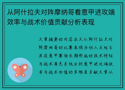 从阿什拉夫对阵摩纳哥看意甲进攻端效率与战术价值贡献分析表现