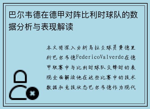 巴尔韦德在德甲对阵比利时球队的数据分析与表现解读