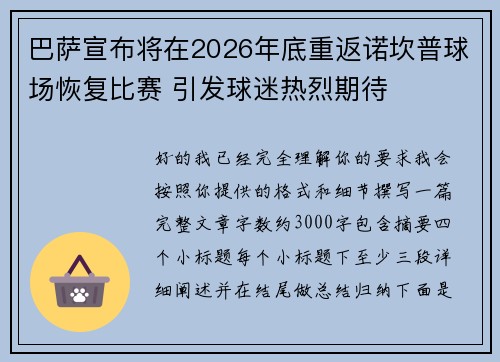 巴萨宣布将在2026年底重返诺坎普球场恢复比赛 引发球迷热烈期待 巴萨宣布将在2026年底重返诺坎普球场恢复比赛 引发球迷热烈期待