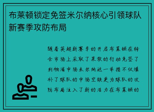 布莱顿锁定免签米尔纳核心引领球队新赛季攻防布局