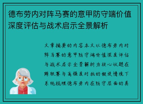 德布劳内对阵马赛的意甲防守端价值深度评估与战术启示全景解析