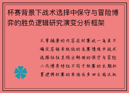 杯赛背景下战术选择中保守与冒险博弈的胜负逻辑研究演变分析框架