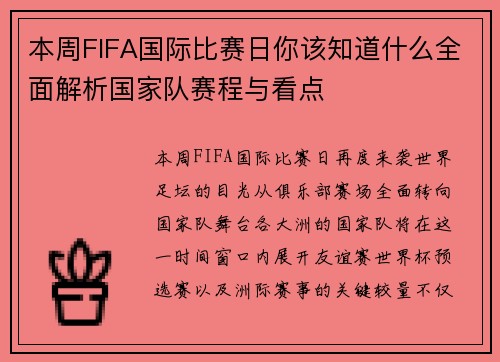 本周FIFA国际比赛日你该知道什么全面解析国家队赛程与看点 本周FIFA国际比赛日你该知道什么全面解析国家队赛程与看点
