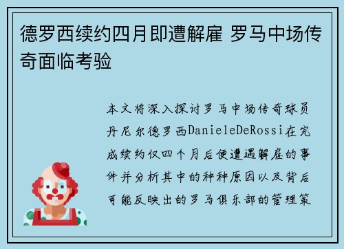 德罗西续约四月即遭解雇 罗马中场传奇面临考验