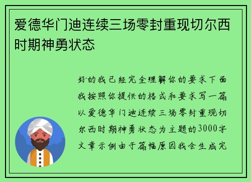 爱德华门迪连续三场零封重现切尔西时期神勇状态