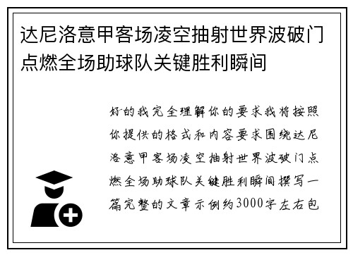 达尼洛意甲客场凌空抽射世界波破门点燃全场助球队关键胜利瞬间