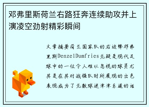 邓弗里斯荷兰右路狂奔连续助攻并上演凌空劲射精彩瞬间 邓弗里斯荷兰右路狂奔连续助攻并上演凌空劲射精彩瞬间