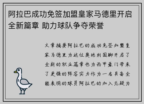 阿拉巴成功免签加盟皇家马德里开启全新篇章 助力球队争夺荣誉 阿拉巴成功免签加盟皇家马德里开启全新篇章 助力球队争夺荣誉