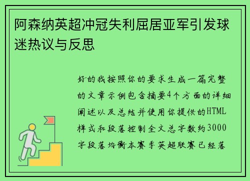 阿森纳英超冲冠失利屈居亚军引发球迷热议与反思