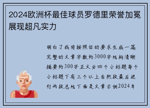 2024欧洲杯最佳球员罗德里荣誉加冕展现超凡实力