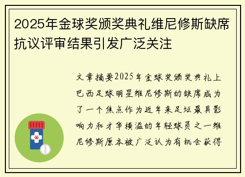 2025年金球奖颁奖典礼维尼修斯缺席抗议评审结果引发广泛关注