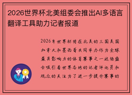 2026世界杯北美组委会推出AI多语言翻译工具助力记者报道