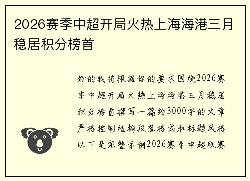 2026赛季中超开局火热上海海港三月稳居积分榜首 2026赛季中超开局火热上海海港三月稳居积分榜首