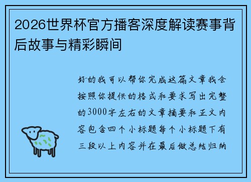 2026世界杯官方播客深度解读赛事背后故事与精彩瞬间