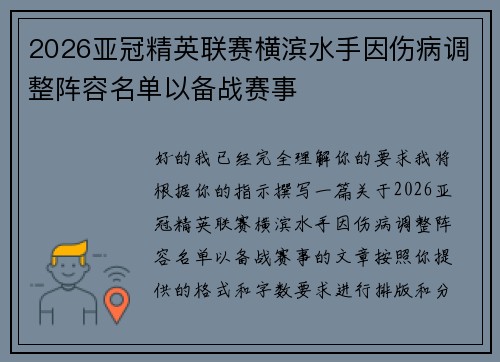 2026亚冠精英联赛横滨水手因伤病调整阵容名单以备战赛事
