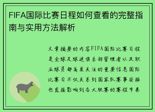 FIFA国际比赛日程如何查看的完整指南与实用方法解析