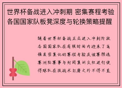 世界杯备战进入冲刺期 密集赛程考验各国国家队板凳深度与轮换策略提醒