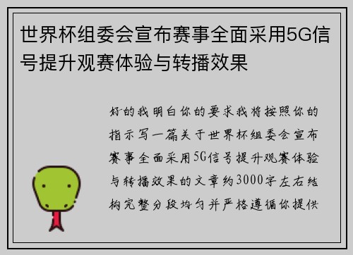 世界杯组委会宣布赛事全面采用5G信号提升观赛体验与转播效果 世界杯组委会宣布赛事全面采用5G信号提升观赛体验与转播效果