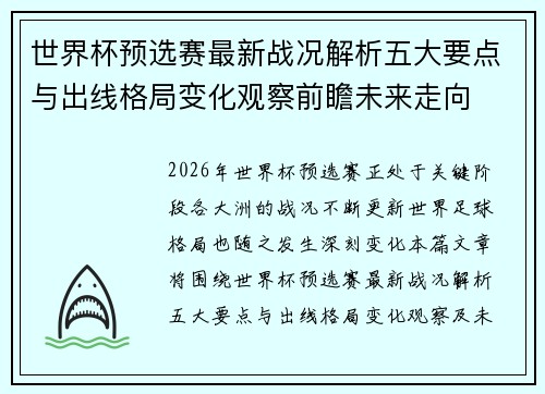 世界杯预选赛最新战况解析五大要点与出线格局变化观察前瞻未来走向