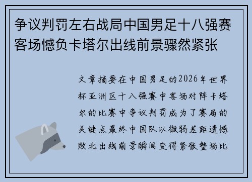 争议判罚左右战局中国男足十八强赛客场憾负卡塔尔出线前景骤然紧张 争议判罚左右战局中国男足十八强赛客场憾负卡塔尔出线前景骤然紧张