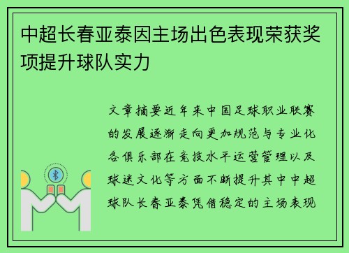 中超长春亚泰因主场出色表现荣获奖项提升球队实力 中超长春亚泰因主场出色表现荣获奖项提升球队实力
