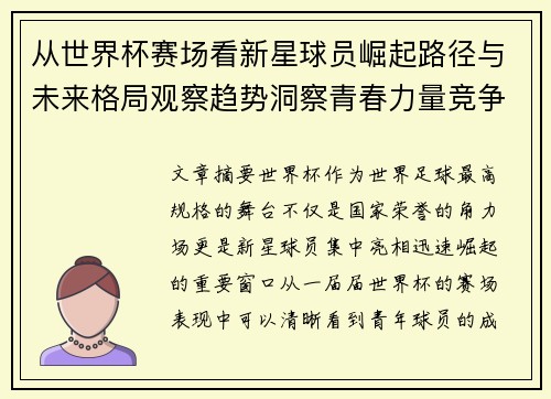 从世界杯赛场看新星球员崛起路径与未来格局观察趋势洞察青春力量竞争