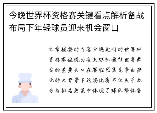 今晚世界杯资格赛关键看点解析备战布局下年轻球员迎来机会窗口