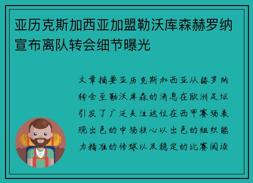 亚历克斯加西亚加盟勒沃库森赫罗纳宣布离队转会细节曝光 亚历克斯加西亚加盟勒沃库森赫罗纳宣布离队转会细节曝光