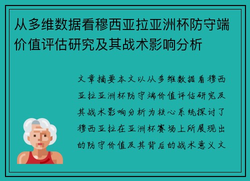 从多维数据看穆西亚拉亚洲杯防守端价值评估研究及其战术影响分析