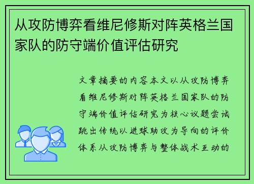 从攻防博弈看维尼修斯对阵英格兰国家队的防守端价值评估研究 从攻防博弈看维尼修斯对阵英格兰国家队的防守端价值评估研究