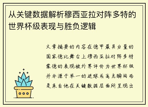 从关键数据解析穆西亚拉对阵多特的世界杯级表现与胜负逻辑 从关键数据解析穆西亚拉对阵多特的世界杯级表现与胜负逻辑