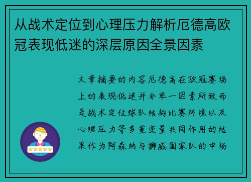 从战术定位到心理压力解析厄德高欧冠表现低迷的深层原因全景因素