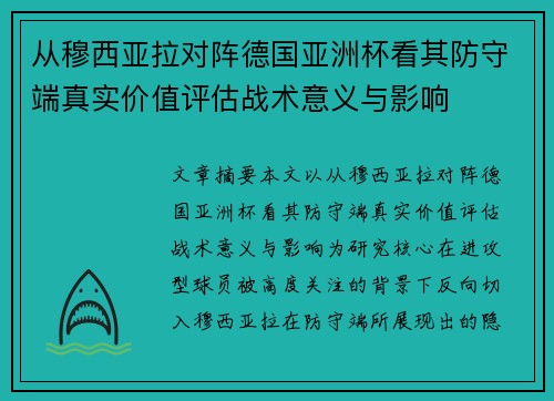 从穆西亚拉对阵德国亚洲杯看其防守端真实价值评估战术意义与影响