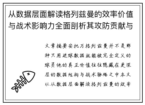 从数据层面解读格列兹曼的效率价值与战术影响力全面剖析其攻防贡献与稳定性