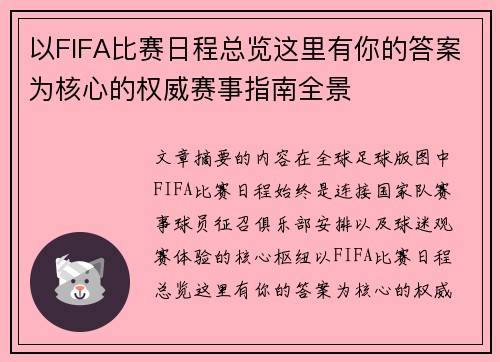以FIFA比赛日程总览这里有你的答案为核心的权威赛事指南全景