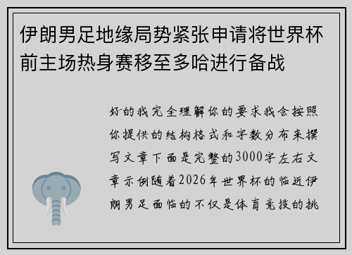 伊朗男足地缘局势紧张申请将世界杯前主场热身赛移至多哈进行备战