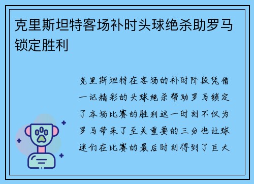 克里斯坦特客场补时头球绝杀助罗马锁定胜利