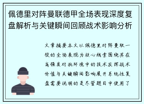 佩德里对阵曼联德甲全场表现深度复盘解析与关键瞬间回顾战术影响分析