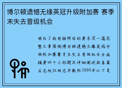博尔顿遗憾无缘英冠升级附加赛 赛季末失去晋级机会