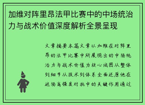 加维对阵里昂法甲比赛中的中场统治力与战术价值深度解析全景呈现